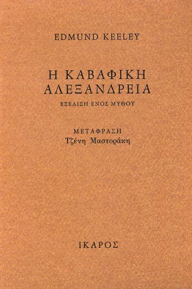 Η ΚΑΒΑΦΙΚΗ …