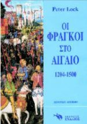 ΟΙ ΦΡΑΓΚΟΙ …
