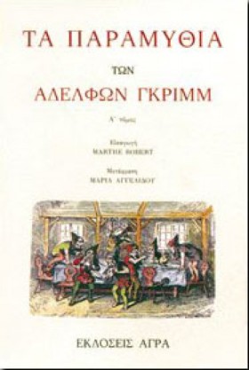 ΤΑ ΠΑΡΑΜΥΘ &hellip;