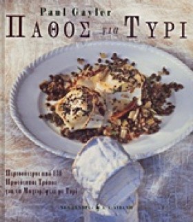 ΠΑΘΟΣ ΓΙΑ &hellip;