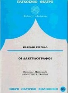 ΟΙ ΔΑΚΤΥΛΟ …
