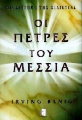 ΟΙ ΠΕΤΡΕΣ &hellip;