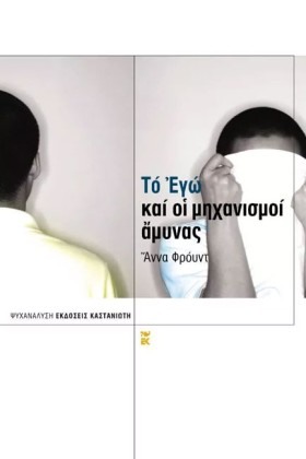 ΤΟ ΕΓΩ ΚΑΙ &hellip;