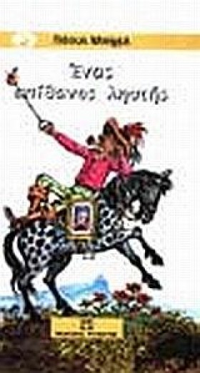 ΕΝΑΣ ΑΠΙΘΑ &hellip;
