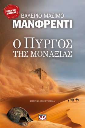 Ο ΠΥΡΓΟΣ Τ &hellip;