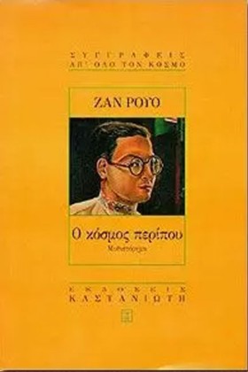 Ο ΚΟΣΜΟΣ Π &hellip;