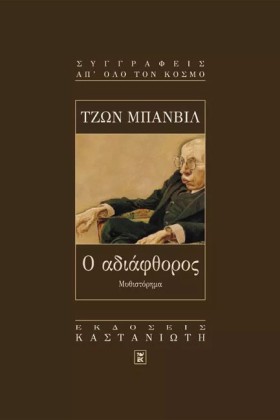 Ο ΑΔΙΑΦΘΟΡ …