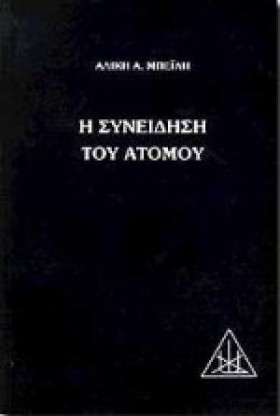 Η ΣΥΝΕΙΔΗΣ …