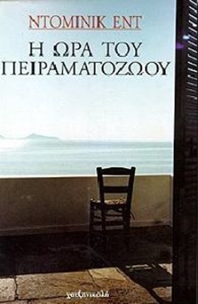 Η ΩΡΑ ΤΟΥ &hellip;