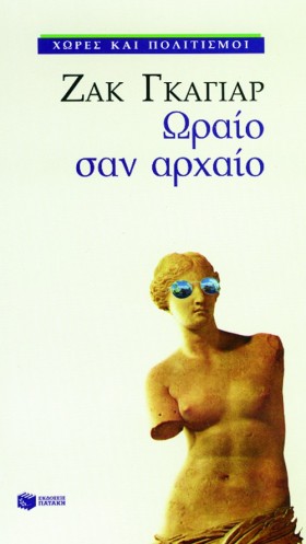ΩΡΑΙΟ ΣΑΝ …