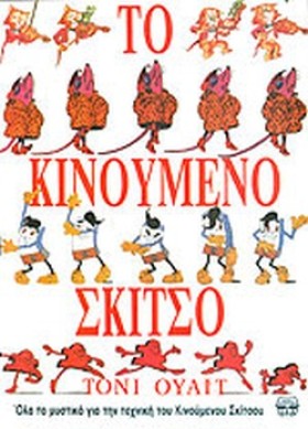 ΤΟ ΚΙΝΟΥΜΕ …