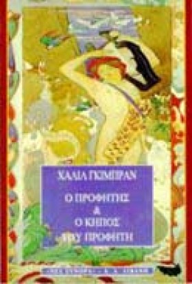 Ο ΠΡΟΦΗΤΗΣ &hellip;