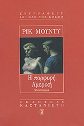 Η ΠΟΡΦΥΡΗ …