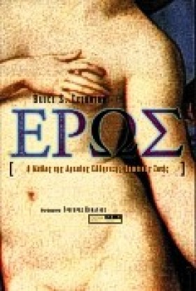 ΕΡΩΣ Ο ΜΥΘ &hellip;