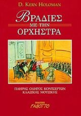 ΒΡΑΔΙΕΣ ΜΕ &hellip;