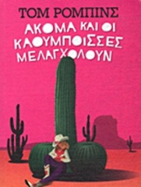 ΑΚΟΜΑ ΚΑΙ …