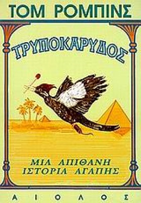 ΤΡΥΠΟΚΑΡΥΔ …