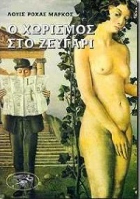 Ο ΧΩΡΙΣΜΟΣ &hellip;