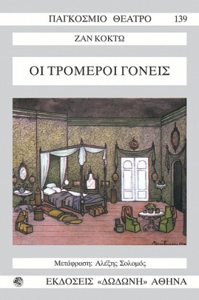 ΟΙ ΤΡΟΜΕΡΟ …