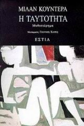 Η ΤΑΥΤΟΤΗΤ &hellip;
