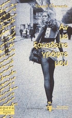 ΑΝ ΜΕ ΞΑΝΑ &hellip;