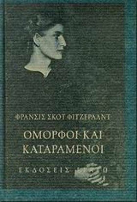 ΟΜΟΡΦΟΙ ΚΑ …