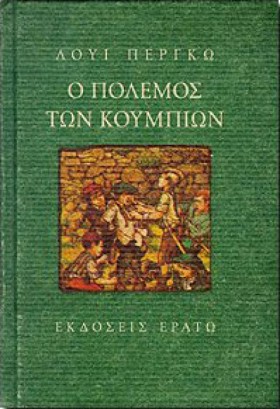 Ο ΠΟΛΕΜΟΣ …