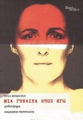 ΜΙΑ ΓΥΝΑΙΚ &hellip;