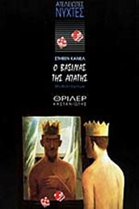 Ο ΒΑΣΙΛΙΑΣ …