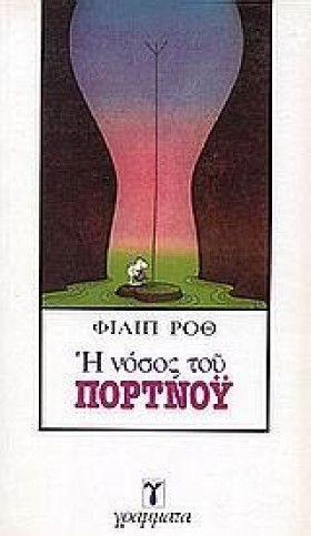 Η ΝΟΣΟΣ ΤΟ …