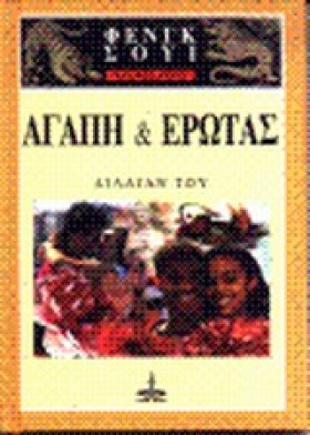 ΑΓΑΠΗ ΚΑΙ …