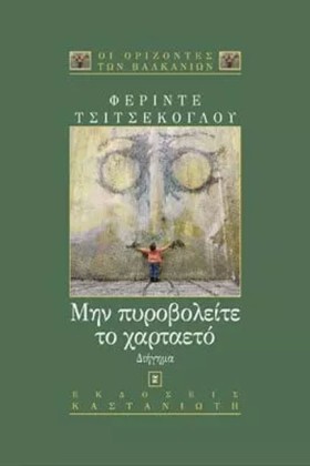 ΜΗΝ ΠΥΡΟΒΟ …