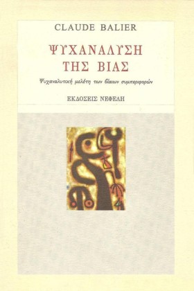 ΨΥΧΑΝΑΛΥΣΗ &hellip;