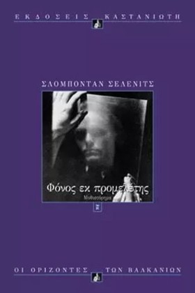 ΦΟΝΟΣ ΕΚ Π &hellip;