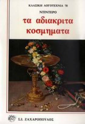 ΤΑ ΑΔΙΑΚΡΙ &hellip;