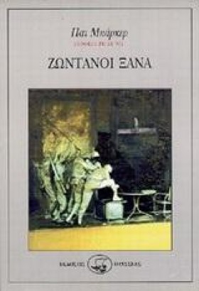 ΖΩΝΤΑΝΟΙ Ξ &hellip;