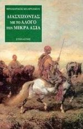 ΔΙΑΣΧΙΖΟΝΤ &hellip;