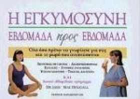 Η ΕΓΚΥΜΟΣΥ …