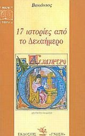 17 ΙΣΤΟΡΙΕ …
