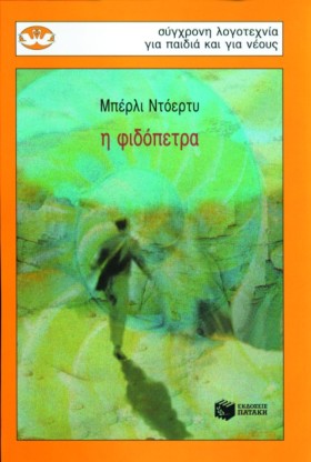 Η ΦΙΔΟΠΕΤΡ …