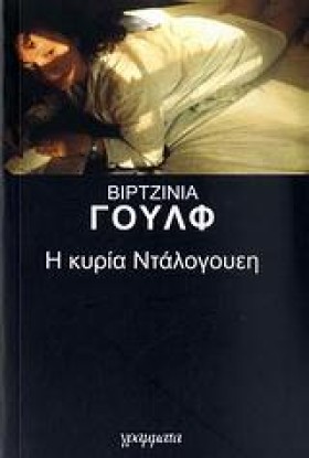 Η ΚΥΡΙΑ ΝΤ …
