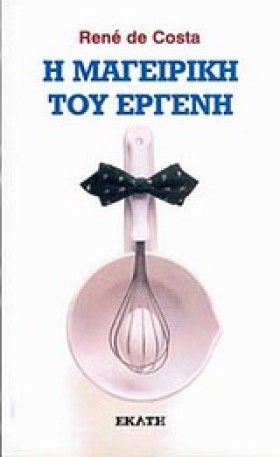 Η ΜΑΓΕΙΡΙΚ &hellip;