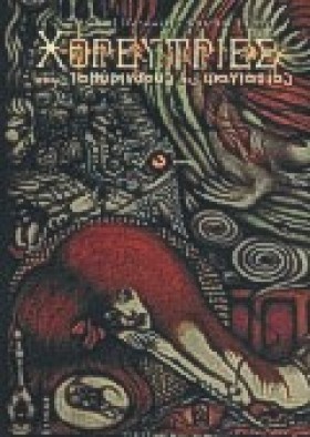 ΧΟΡΕΥΤΡΙΕΣ &hellip;