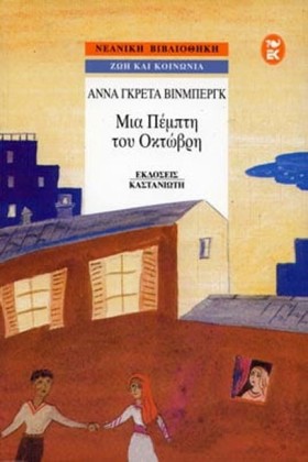 ΜΙΑ ΠΕΜΠΤΗ &hellip;