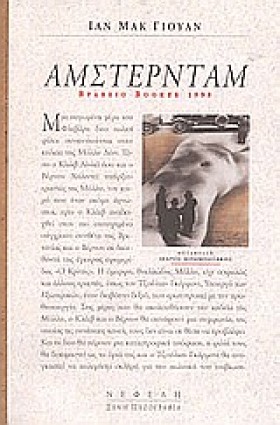 ΑΜΣΤΕΡΝΤΑΜ