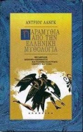 ΠΑΡΑΜΥΘΙΑ …
