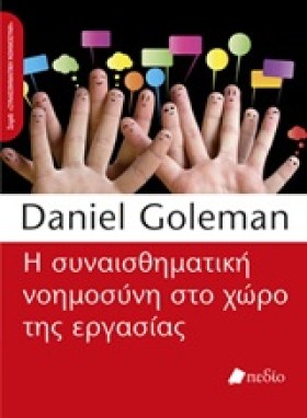 Η ΣΥΝΑΙΣΘΗ …