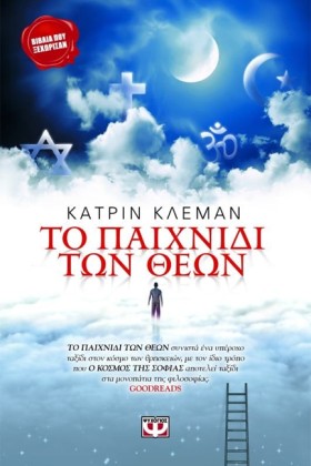 ΤΟ ΠΑΙΧΝΙΔ &hellip;