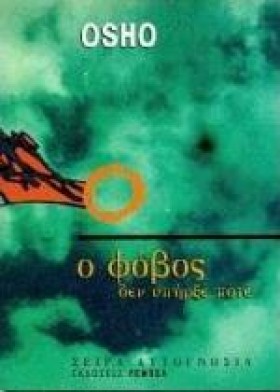 Ο ΦΟΒΟΣ ΔΕ …