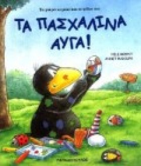 ΤΑ ΠΑΣΧΑΛΙ …